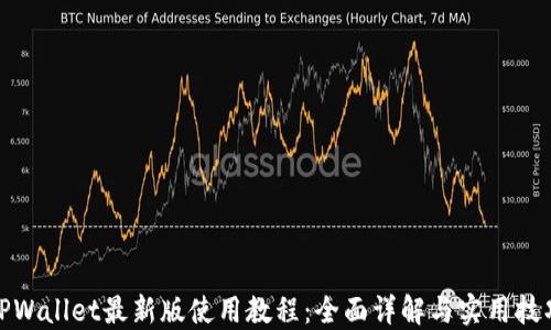 
TPWallet最新版使用教程：全面详解与实用技巧