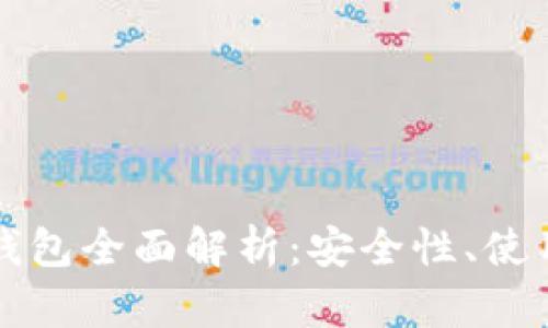 比特币手机钱包全面解析：安全性、使用方式与推荐