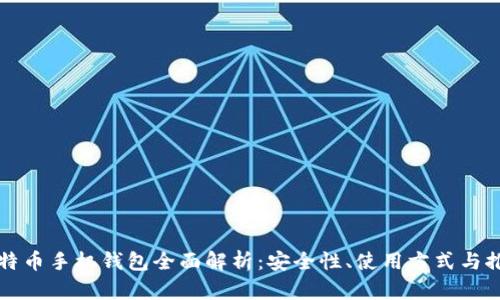 比特币手机钱包全面解析：安全性、使用方式与推荐