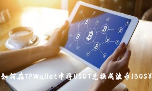 如何在TPWallet中将USDT兑换成波币（BOS）