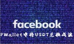 如何在TPWallet中将USDT兑换