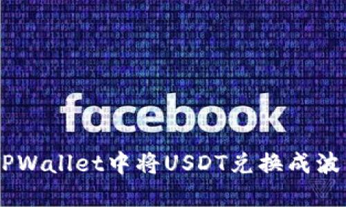 如何在TPWallet中将USDT兑换成波币（BOS）