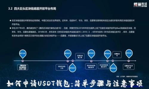 
如何申请USDT钱包：简单步骤与注意事项