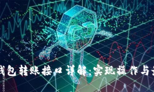 以太坊钱包转账接口详解：实现操作与最佳实践