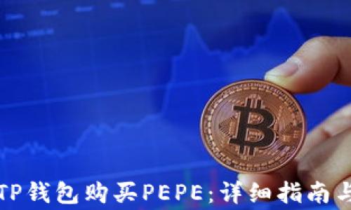 
如何通过TP钱包购买PEPE：详细指南与注意事项