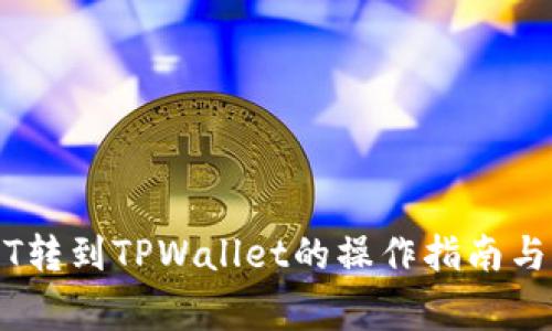 中币USDT转到TPWallet的操作指南与注意事项