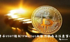 中币USDT转到TPWallet的操作