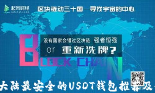 
2023年大陆最安全的USDT钱包推荐及使用指南
