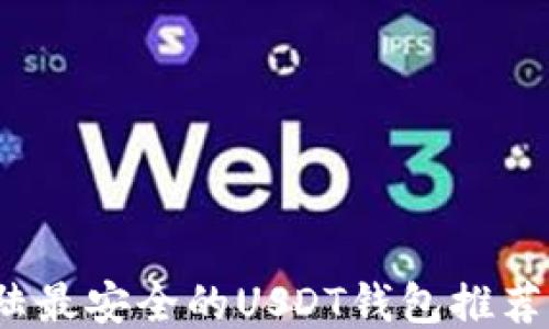 
2023年大陆最安全的USDT钱包推荐及使用指南