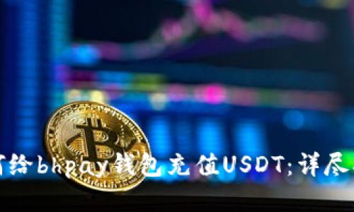如何给bhpay钱包充值USDT：详尽指南
