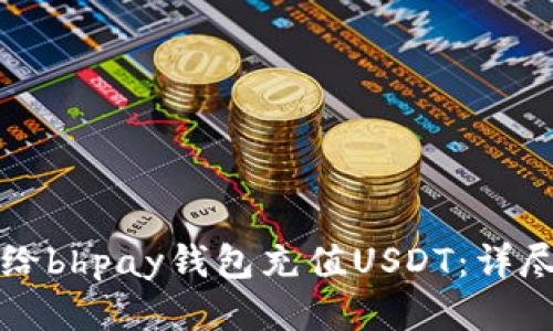 如何给bhpay钱包充值USDT：详尽指南