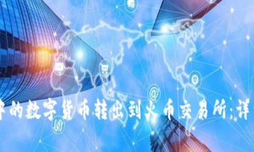 如何将TPWallet中的数字货币转出到火币交易所：详细步骤和注意事项