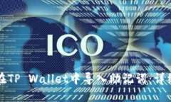 如何在TP Wallet中导入助记