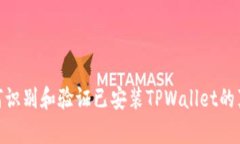 : 如何识别和验证已安装TPWallet的真实性