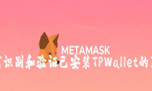 : 如何识别和验证已安装TPWallet的真实性