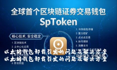 以太坊钱包卸载引发的问题及解决方案  
以太坊钱包卸载引发的问题及解决方案