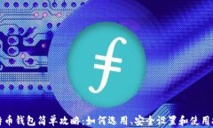 比特币钱包简单攻略：如
