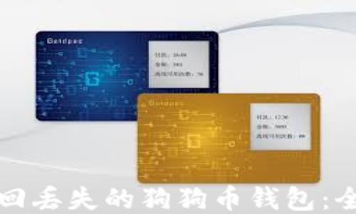
如何找回丢失的狗狗币钱包：全面指南