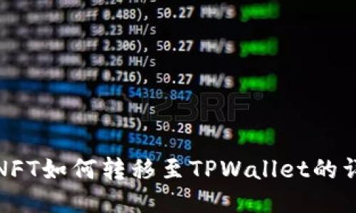 : 国内NFT如何转移至TPWallet的详细指南