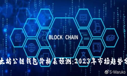 以太坊公链钱包价格表预测：2023年市场趋势分析
