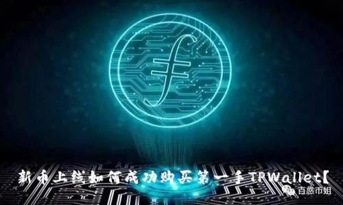 新币上线如何成功购买第一手TPWallet？