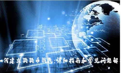 如何建立狗狗币钱包：详细指南和常见问题解答