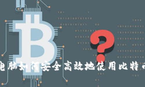 家用电脑如何安全高效地使用比特币钱包