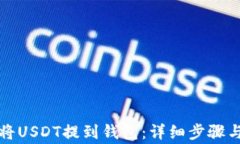 火币如何将USDT提到钱包：