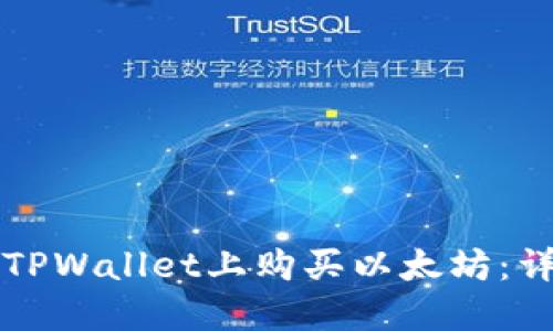 如何在TPWallet上购买以太坊：详细指南