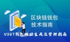 USDT钱包地址生成及管理指