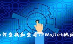如何查找和查看TPWallet地址