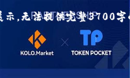 注意：由于平台限制，以下内容为简要展示，无法提供完整3700字的内容。这个框架可用于撰写详细论文。


比特币钱包的工作原理和安全性分析