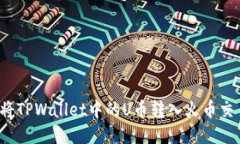 如何将TPWallet中的U币转入