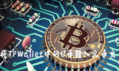 如何将TPWallet中的U币转入火币交易所？