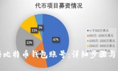 如何注册比特币钱包账号