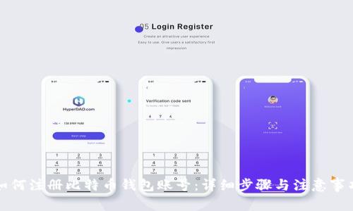 如何注册比特币钱包账号：详细步骤与注意事项