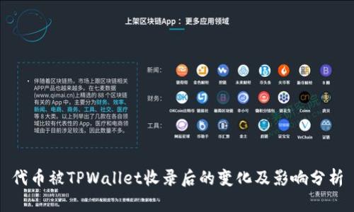 代币被TPWallet收录后的变化及影响分析