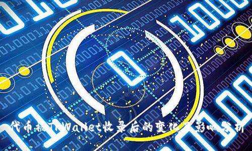 代币被TPWallet收录后的变化及影响分析