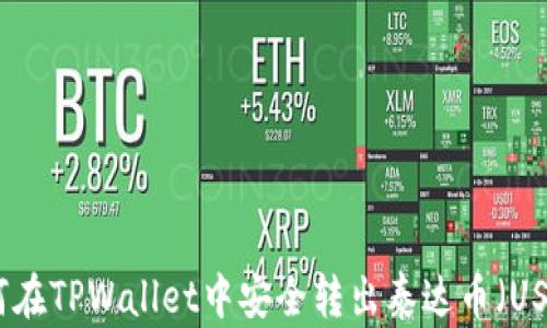 
如何在TPWallet中安全转出泰达币（USDT）
