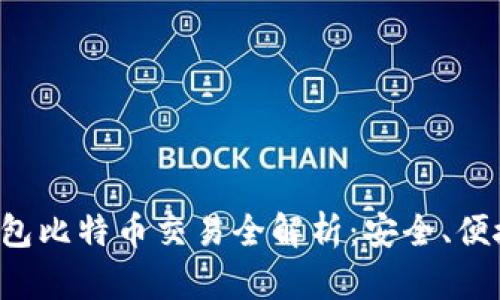 ### 鼓鼓钱包比特币交易全解析：安全、便捷、收益与风险