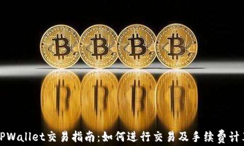 
TPWallet交易指南：如何进行交易及手续费计算