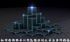 如何将狗狗币从钱包转移