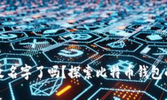比特币钱包改名字了吗？