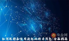 如何选择和使用超级比特