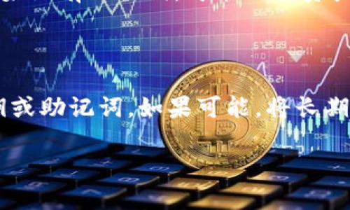 tag电脑比特币钱包使用指南

比特币, 电脑钱包, 使用指南, 加密货币/guanjianci

## 内容主体大纲

### 一、比特币钱包概述
- 比特币钱包的定义
- 比特币钱包的种类
- 比特币钱包的安全性

### 二、选择合适的比特币钱包
- 热钱包与冷钱包的区别
- 推荐一些常用的电脑比特币钱包
- 各种钱包的优缺点分析

### 三、如何下载和安装比特币钱包
- 下载钱包软件的步骤
- 安装过程中的注意事项

### 四、比特币钱包的创建与设置
- 创建新钱包的步骤
- 设置钱包的详细指南，包括备份与恢复

### 五、如何使用比特币钱包进行交易
- 接收比特币的步骤
- 发送比特币的步骤
- 查看交易记录

### 六、比特币钱包的安全性与维护
- 防止被盗的安全措施
- 维护钱包的最佳实践

### 七、常见问题与解决方案
- 针对使用过程中常见的问题和解决方案进行汇总

---

## 详细内容

### 一、比特币钱包概述

#### 比特币钱包的定义

比特币钱包是一种数字钱包，用于存储和管理比特币。与传统的钱包不同，它并不是存储实体货币，而是存储由区块链技术生成的私钥和公钥。用户通过这些密钥来管理自己的比特币资产。比特币钱包允许用户发送、接收和查看交易记录，是参与比特币网络的必要工具。

#### 比特币钱包的种类

比特币钱包可分为多种类型，主要包括热钱包和冷钱包。热钱包是连接互联网的钱包，便于日常交易，但安全性较低。冷钱包则是离线存储的，安全性极高，非常适合长期持有比特币。根据设备和平台的不同，比特币钱包还可以分为桌面钱包、移动钱包、在线钱包和硬件钱包。每种钱包各有优缺点，用户需根据自己的需求选择合适的类型。

#### 比特币钱包的安全性

比特币钱包的安全性至关重要。由于比特币交易是无法撤回的，一旦私钥被盗，用户的比特币就可能被永久失去。因此，用户必须对钱包的安全性给予高度重视。例如，使用复杂的密码、启用双重身份验证、定期备份钱包以及使用冷钱包来存储大量比特币等，都是增强安全性的有效方法。

### 二、选择合适的比特币钱包

#### 热钱包与冷钱包的区别

热钱包和冷钱包的主要区别在于是否连接互联网。热钱包便于随时交易，适合频繁使用；但因为连接互联网，容易受到网络攻击。冷钱包则是离线的钱包，如硬件钱包、纸钱包等，其安全性更高，但不适合频繁交易。用户应根据自己的使用习惯、交易频率和安全需求选择合适的钱包类型。

#### 推荐一些常用的电脑比特币钱包

在众多电脑比特币钱包中，一些常见的有：Bitcoin Core、Electrum、Exodus等。Bitcoin Core是最早的比特币钱包，其安全性和功能性在用户中享有盛誉。Electrum则是一款轻量的钱包，启动快速、占用空间小，适合不需要完整区块链数据的用户。Exodus则以其友好的用户界面和多种加密货币支持而受到欢迎。

#### 各种钱包的优缺点分析

不同钱包的优缺点取决于其设计理念和用途。较为安全的冷钱包通常功能较少，不便于快速交易。而热钱包如手机应用或者网页钱包的便利性高，但使用时一定要注意安全。因此，选择时应权衡自身需求。例如，长线投资者可能更倾向于使用冷钱包，而短期交易者则更喜欢热钱包。

### 三、如何下载和安装比特币钱包

#### 下载钱包软件的步骤

下载比特币钱包软件的步骤通常非常简单。用户可以访问各个钱包的官方网站，下载适合其操作系统的版本。例如，如果您选择Bitcoin Core，您可以直接进入其官网，下载适合Windows、Mac或Linux的安装包。在下载时，请确保选择官方网站，以避免恶意软件的侵害。

#### 安装过程中的注意事项

在安装比特币钱包时，有几个事项需要特别注意。首先，确保您的电脑有充足的空间来存储区块链数据。特别是像Bitcoin Core这样的全节点钱包，会占用较大的存储空间。其次，在安装过程中，认真阅读并接受用户协议，确保了解软件的功能和风险。最后，安装后立即进行钱包的备份设置，避免未来因意外丢失数据而造成损失。

### 四、比特币钱包的创建与设置

#### 创建新钱包的步骤

创建比特币钱包的步骤相对简单。在安装完成后，打开钱包软件，通常会看到创建钱包的选项。用户需要选择创建新钱包，在接下来的步骤中，系统会要求设置钱包名称和密码。请确保密码复杂度高，这样可以有效保护您的资产。

#### 设置钱包的详细指南，包括备份与恢复

钱包创建完成后，备份是必须的步骤。大多数钱包都会提供助记词或私钥的备份信息，用户必须将其安全保存。备份方式可以是写在纸上，或使用加密USB驱动器存储。此外，恢复钱包的步骤也很简单，当您需要恢复时，只需输入备份的助记词或私钥即可找回钱包。

### 五、如何使用比特币钱包进行交易

#### 接收比特币的步骤

接收比特币非常简单。在钱包软件中，找到“接收”选项，生成您的比特币地址或二维码。将这个地址发送给付款人，等待他们将比特币转账至您的钱包中。交易完成后，您可以在钱包中查看到相关的交易记录。

#### 发送比特币的步骤

发送比特币时，用户需要选择“发送”功能，填写对方的比特币地址和要发送的金额。在确认信息准确性后，提交交易。注意，发送比特币时需要支付一定的矿工费用，这部分费用会作为交易处理费，上链时可能因网络拥堵等原因而波动。

#### 查看交易记录

在钱包中，一般会有“交易记录”或“历史”选项，可以查看到所有的交易详情，包括收入和支出。用户可以通过这些记录来管理自己的资产，确保财务的透明和安全。

### 六、比特币钱包的安全性与维护

#### 防止被盗的安全措施

保障比特币钱包安全的措施有多种。首先，确保您的设备安装了可信的防病毒软件，及时更新系统和应用，以避免安全漏洞被利用。其次，考虑启用两步验证等额外的安全层，防止未授权访问。此外，使用离线冷钱包存储大额资产也是保护资金安全的有效手段。

#### 维护钱包的最佳实践

维护比特币钱包的最佳实践包括定期备份、不随意共享私钥或助记词，以及监控账户的活动，及时发现异常交易。用户也应该对网络环境保持警惕，避免在公共网络中进行交易操作。定期更新钱包应用程序也是维护安全的重要步骤，确保使用最新版本可以降低被攻击的风险。

### 七、常见问题与解决方案

#### 常见问题一：我如何恢复丢失的钱包？

如果您丢失了钱包文件或者因硬盘故障无法访问钱包，可以尝试使用备份的助记词或私钥进行恢复。打开钱包软件，选择恢复选项，并根据提示输入助记词或私钥。确保备份存放在一个安全的地方，避免未来再次丢失。如果没有备份，可能无法恢复钱包中的比特币，这就是备份的重要性。

#### 常见问题二：我应该使用热钱包还是冷钱包？

选择热钱包还是冷钱包取决于您的使用需求。如果您频繁交易，热钱包提供了更加便利的使用体验。但请注意热钱包的安全风险，确保设置了安全措施。如果您是长期投资者，冷钱包可能是更好的选择，可以有效降低资产被盗的风险。根据不同情况选择合适的钱包是非常关键的。

#### 常见问题三：如何防止比特币被盗？

防止比特币被盗的关键在于提升安全意识。使用复杂密码、双重认证功能，定期更新软件等都是有效的方法。此外，推荐用户将大额比特币存储在冷钱包中，避免在热钱包中保存过多的比特币。不随便点击可疑链接，以防止钓鱼攻击。

#### 常见问题四：比特币交易的确认时间多久？

比特币交易的确认时间通常取决于网络拥堵情况和所设置的矿工费用。一般情况下，交易确认需要数分钟到数小时不等。支付更高的矿工费用可能会加快交易确认速度。如果确认过慢，可以使用相关区块链浏览器查询交易状态，了解是否成功上链并确认。

#### 常见问题五：如果我忘记了钱包密码，我该怎么办？

如果您忘记了钱包密码，通常无法直接恢复。部分钱包提供用助记词或种子短语进行恢复的功能，您可以使用这些信息来重新获得对钱包的访问权限。如果没有助记词，可能面临资产无法访问的风险。因此，再次强调，定期备份助记词和密码，确保安全。

#### 常见问题六：如何提高比特币钱包的安全性？

提高比特币钱包安全性的方法包括使用硬件钱包、启用双重认证、定期更新软件、保持设备的安全。同时避免在公共场所使用钱包，确保不与他人共享私钥或助记词。如果可能，将长期资产存放在冷钱包中，降低被盗风险。定期检查钱包的安全设置，并随时关注网络安全形势。

以上内容涵盖了比特币钱包的相关使用和安全问题，希望能够帮助用户更好地理解和使用电脑比特币钱包。