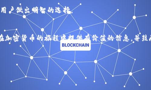 如何将鱿鱼币安全转移到TP Wallet？详细指南与常见问题解答

关键词：鱿鱼币, TP Wallet, 加密货币, 钱包转移

内容主体大纲：
1. 引言
   - 鱿鱼币与TP Wallet介绍
   - 为什么需要将鱿鱼币转移到TP Wallet

2. 鱿鱼币的基本知识
   - 鱿鱼币的创建背景
   - 鱿鱼币的市场表现

3. TP Wallet基本信息
   - TP Wallet的功能
   - TP Wallet的安全性分析

4. 如何将鱿鱼币转移到TP Wallet
   - 步骤1：下载和安装TP Wallet 
   - 步骤2：注册和创建钱包
   - 步骤3：从交易所提取鱿鱼币
   - 步骤4：将鱿鱼币转入TP Wallet

5. 常见问题解答
   - 问题1：鱿鱼币是什么？如何获得？
   - 问题2：TP Wallet是什么？有哪些功能？
   - 问题3：如何确保转移过程的安全性？
   - 问题4：转移过程中可能会遇到哪些问题？
   - 问题5：如果转移失败，应该如何处理？
   - 问题6：TP Wallet与其他钱包相比有什么优势？

6. 结论
   - 总结转移技巧
   - 欢迎反馈与交流

---

引言
随着加密货币市场的发展，越来越多的投资者开始关注新兴货币，例如鱿鱼币（Squid Game Token）。对于投资者来说，将鱿鱼币安全地转移到合适的钱包中，如TP Wallet，是确保资产安全的重要步骤。在本指南中，我们将详细介绍鱿鱼币的基本知识、TP Wallet的功能及如何进行转移的详细步骤，同时解答一些常见问题，以帮助您更好地管理您的加密资产。

鱿鱼币的基本知识
鱿鱼币是一种基于区块链技术的加密货币，受到热门剧集“鱿鱼游戏”的启发而创建。鱿鱼币的推出旨在吸引年轻投资者，并利用社交媒体和市场营销手段取得快速增长。尽管鱿鱼币的价格波动性较大，但它仍然吸引了大量关注和投资。

在了解鱿鱼币之前，您需要知道它的创建背景和市场表现。鱿鱼币的团队旨在推动该货币的真实应用，包括打通传统支付系统和加密货币之间的界限。此外，它也在一些交易所上市，用户可以方便地交易和获取。

TP Wallet基本信息
TP Wallet是一个支持多种加密货币的移动钱包，它提供用户友好的界面和强大的安全保护功能。TP Wallet允许用户轻松管理其加密资产，并提供了连接去中心化应用（DApps）的能力，让用户可以进行各种区块链操作。

TP Wallet的安全性也是其一大卖点。钱包内置了多重签名和加密技术，以保护用户的私钥和资产。此外，用户可以选择备份选项，以防数据丢失。

如何将鱿鱼币转移到TP Wallet
将鱿鱼币转移到TP Wallet，整体过程分为四个步骤：

ul
listrong步骤1：/strong下载和安装TP Wallet。您可以在Google Play或App Store找到TP Wallet的官方应用，下载并安装在您的设备上。/li
listrong步骤2：/strong注册和创建钱包。打开应用后，按照提示完成注册和创建钱包的步骤，确保记录好助记词和密码。/li
listrong步骤3：/strong从交易所提取鱿鱼币。前往您购买鱿鱼币的交易所，找到提币选项，输入TP Wallet的地址和提取数量。/li
listrong步骤4：/strong将鱿鱼币转入TP Wallet。确认信息无误后，提交提币请求，等待交易确认。/li
/ul

常见问题解答

问题1：鱿鱼币是什么？如何获得？
鱿鱼币是加密货币世界中的一种独特代币，它与特定的文化现象密切相关。在此部分，我们将探讨鱿鱼币的具体定义、特点，并且详细描述用户可以通过哪些平台或方式来获得鱿鱼币，包括在不同的加密货币交易所、通过初始代币发行（ICO）等途径。

问题2：TP Wallet是什么？有哪些功能？
TP Wallet是一款多功能的加密货币钱包，支持多种资产存储和管理。在这部分，我们将深入分析TP Wallet的特点，包括其用户界面、支持的币种、安全性措施、以及它与去中心化应用的连接等功能，以帮助用户更好地理解TP Wallet的优势。

问题3：如何确保转移过程的安全性？
安全性是加密货币转移中最需要关注的问题之一。在本部分中，我们将提出一些关键的安全措施，如仔细核对转账地址、使用多重身份验证、定期更换密码等，以确保用户在转移鱿鱼币至TP Wallet时的安全。

问题4：转移过程中可能会遇到哪些问题？
虽然转移鱿鱼币的过程通常比较简单，但在操作中可能会遇到各种问题，如交易所系统问题、网络延迟以及错误地址等。在这一部分，我们将列出常见的问题，提供解决方案，并指导用户如何面对这些潜在的障碍。

问题5：如果转移失败，应该如何处理？
如果转移失败，用户不必恐慌。此部分将提供失败转移后的应对措施，包括检查交易状态、联系交易所客服、以及必要时的技术支持等，帮助用户妥善处理问题。详细讲解如何通过区块链浏览器追踪交易记录。

问题6：TP Wallet与其他钱包相比有什么优势？
TP Wallet在众多加密货币钱包中占有一席之地。我们将在这一部分对比TP Wallet和其他流行钱包的优缺点，强调TP Wallet的独特功能和安全优势，帮助用户做出明智的选择。

结论
在本指南中，我们详细阐述了如何将鱿鱼币安全转移到TP Wallet的过程及相关注意事项，帮助投资者更好地管理他们的数字资产。希望本篇文章能够为您在加密货币的旅程中提供有价值的信息，并鼓励您向我们分享您的经验和问题。

---

以上内容大纲提到了各个方面，并详细介绍了问题讨论区。若具体内容需求更深入扩展，随时可以继续深入探讨各个话题。