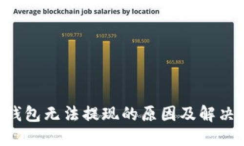 TRX钱包无法提现的原因及解决方案