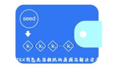 TRX钱包无法提现的原因及