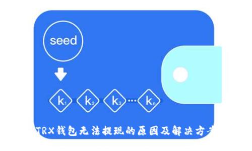 TRX钱包无法提现的原因及解决方案