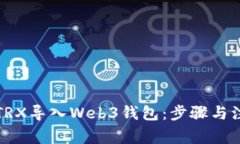 如何将TRX导入Web3钱包：步